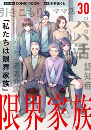 限界家族【タテヨミ】