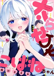 太らせJKこはねちゃん(2)