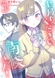 お帰りください、南條さん！
