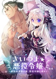 さいつよ☆悪役令嬢～最強柔道家の漢、悪役令嬢と成る～7話