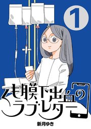 くも膜下出血のラブレター