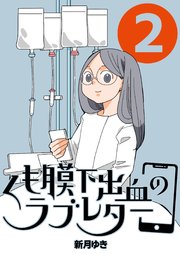 くも膜下出血のラブレター ２巻 私が失語症になった日