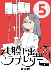くも膜下出血のラブレター ５巻 私が歩くがわからなくなった日