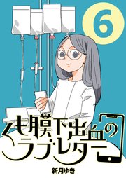 くも膜下出血のラブレター ６巻 私が歩くがわからなくなった日