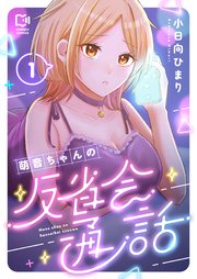萌音ちゃんの反省会通話