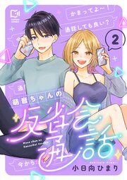 萌音ちゃんの反省会通話【電子単行本】