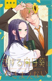 恋する向日葵はわきまえない