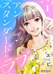 アンスタンダード・ラブ