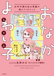 おなかよわい子ちゃん