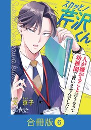 スカッと！芹沢くん【合冊版】（6）
