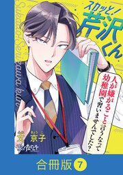 スカッと！芹沢くん【合冊版】（7）
