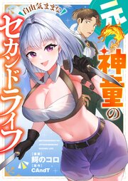 元神童の自由気ままなセカンドライフ