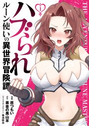 ハブられルーン使いの異世界冒険譚