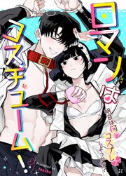 ロマンはコスチューム！～明日は何のコスプレしようかな？～【タテヨミ】