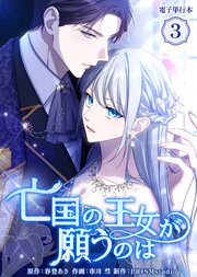 亡国の王女が願うのは