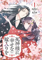 死神様に幸せな嫁入りを
