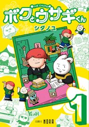 ボクとウサギくん THE CHUMS