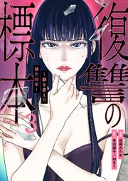 復讐の標本～顔を変えた姉の10年～