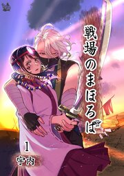 戦場のまほろば