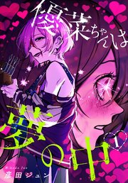 優菜ちゃんは夢の中