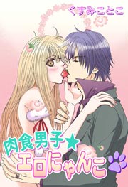 肉食男子★エロにゃんこ