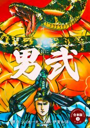 男弐