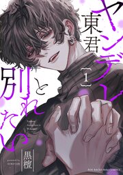 ヤンデレ東君と別れたい 表紙