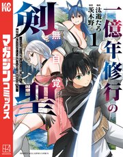 一億年修行の無自覚剣聖～ただの棒だと馬鹿にされた万能の神器と、極限の修行で生み出した『剣鬼』の人格で異世界を圧倒する～