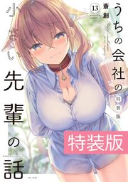 うちの会社の小さい先輩の話 １３巻 特装版