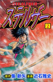 ステルザー2　Vol.1
