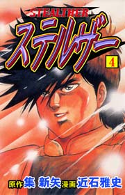 ステルザー4　Vol.1