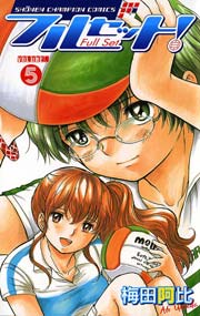フルセット！ VOLUME.5