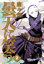 曇天に笑う 2巻