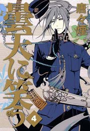 曇天に笑う 4巻