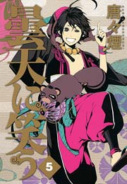 曇天に笑う 5巻