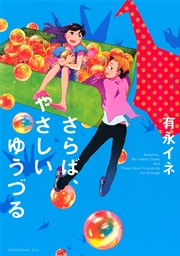 さらば、やさしいゆうづる