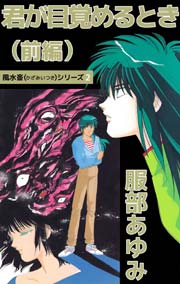 風水斎シリーズ 2巻