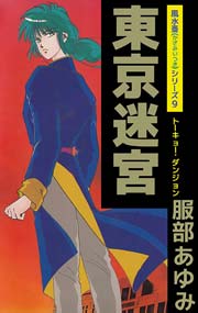 風水斎シリーズ 9巻