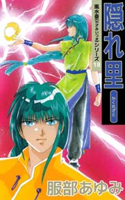 風水斎シリーズ 18巻