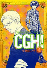 CGH!〈Cactus，Go to Heaven!〉（4）
