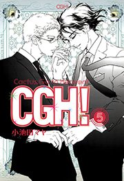 CGH!〈Cactus，Go to Heaven!〉（5）