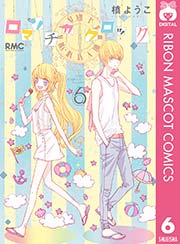 ロマンチカ クロック 6