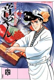 音やん 4巻