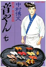 音やん 7巻