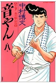 音やん 8巻