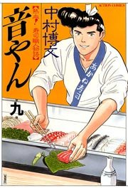 音やん 9巻