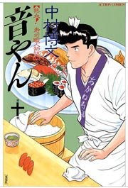 音やん 10巻