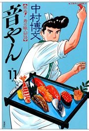 音やん 11巻