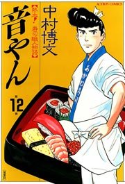 音やん 12巻