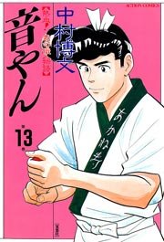 音やん 13巻